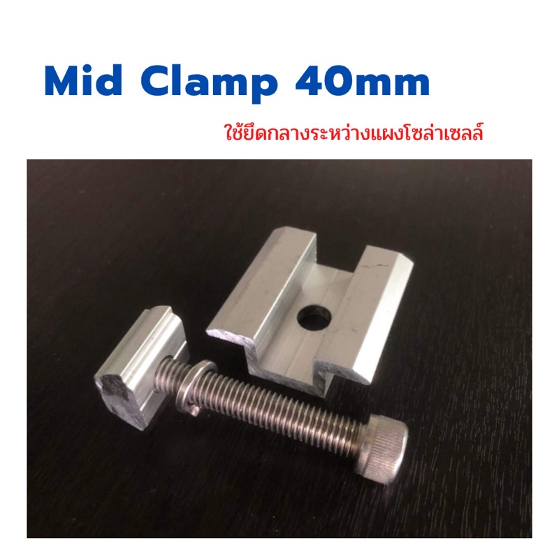 Mid Clamp ขนาด40mm.ใช้ยึดกลางระหว่างแผงโซล่าเซลล์
