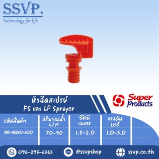 หัวฉีดสเปรย์ 180 องศา ขนาดเกลียว 4 mm. รุ่น FS 180 E รหัส 351-56180-100 (แพ็ค 100 ตัว)