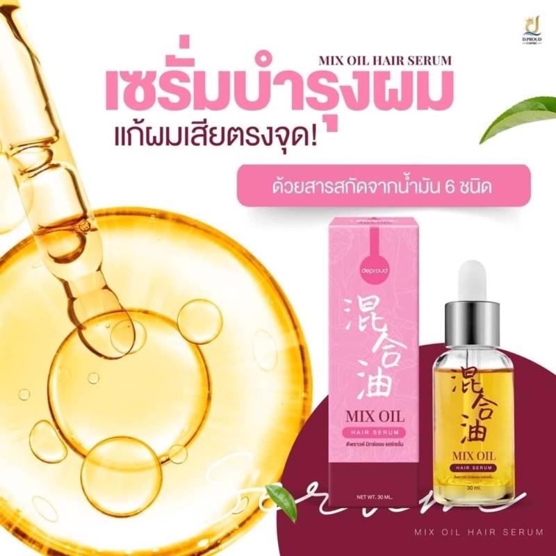 💗 เซรั่มบำรุงผม Mix oil 💗