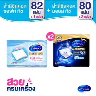 สวยครบเครื่อง Silcot Moist Touch สำลี ซิลคอต มอยส์ ทัช จำนวน 80 แผ่น (2 แพ็ค) + Silcot Soft Touch สำลี ซิลคอต ซอฟต์ ทัช จำนวน 82 แผ่น (1 แพ็ค)