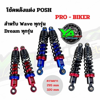 ⚠️พร้อมส่ง ⚠️โช้คหลังแต่ง POSH ( Pro - Biker ) สามารถใส่กับ wave ทุกรุ่น dream ทุกรุ่น มี 3 สี สีแดง ดำ น้ำเงิน มี 2 ขนา