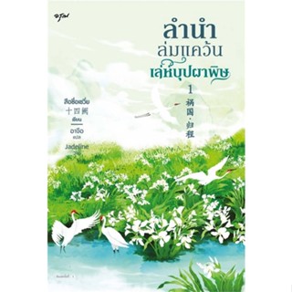 หนังสือนิยายจีน ลำนำล่มแคว้น เล่ห์บุปผาพิษ : สือซื่อเชวี่ย : สำนักพิมพ์ อรุณ อมรินทร์