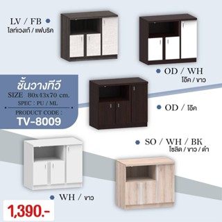 ชั้นวางทีวี : TV-8009