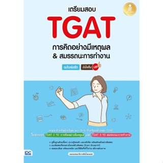 8859161009740 เตรียมสอบ TGAT การคิดอย่างมีเหตุผล &amp; สมรรถนะการทำงาน ฉบับเร่งรัด มั่นใจเต็ม 100