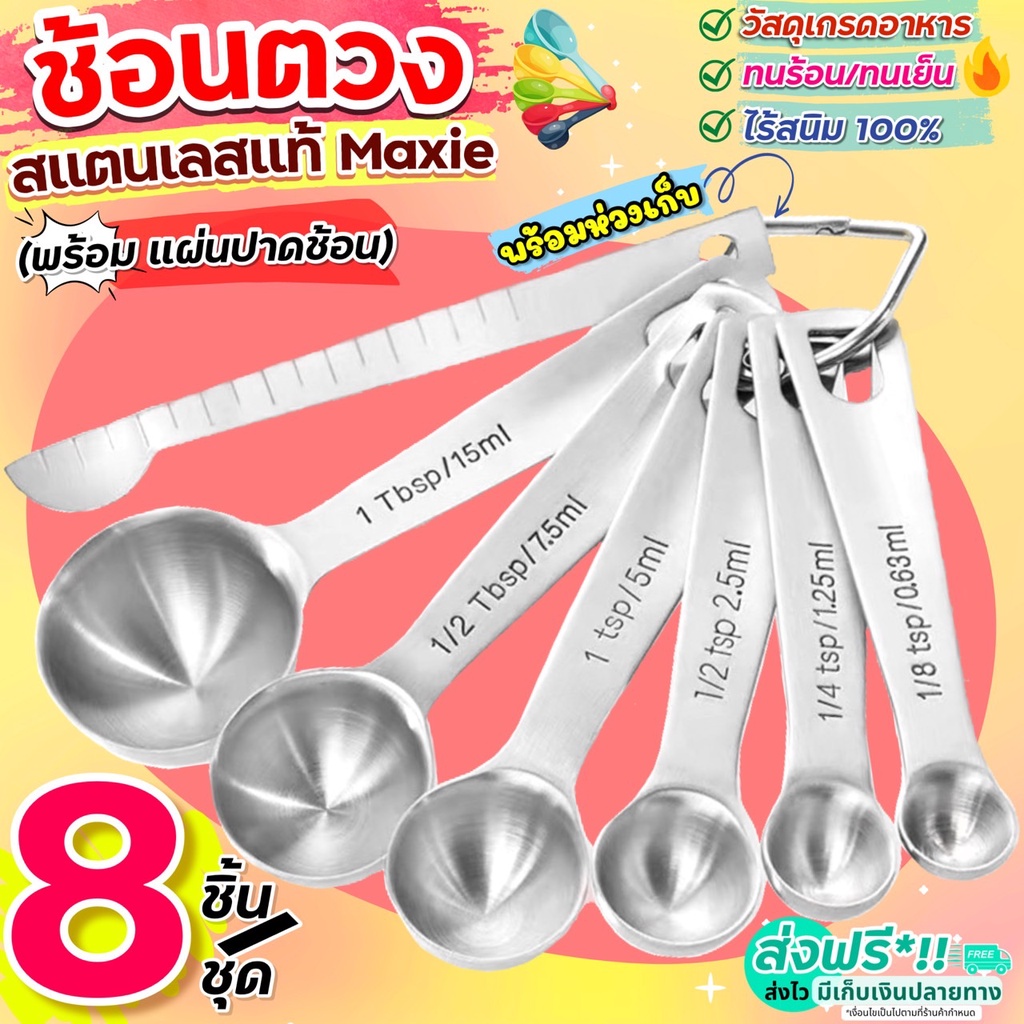 🔥ส่งฟรี🔥 ชุดช้อนตวงสแตนเลสแท้เกรด A ไร้สนิม 7ชิ้น wanna ช้อนตวง ช้อนตวงสแตนเลส ช้อนตวงกาแฟ ถ้วยตวง [1893 ช้อน7]