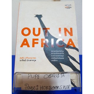 Out In Africa / อาทิตย์ ประสาทกุล / หนังสือชีวประวัติ / 1 ตค.