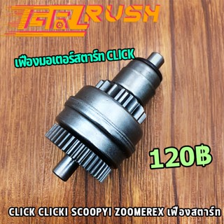 เฟืองมอเตอร์สตาร์ท CLICK CLICKI ICON SCOOPYI ZOOMERX SPACY AIR BLAGE เฟืองสตาร์ท คลิก คลิกไอ ไอคอน สกุปี้ ซูเมอร์ สเปซี่