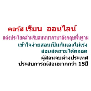 คอร์สสนทนาภาษาอังกฤษพื้นฐานเน้นเทคนิคให้ผู้เรียนคิดประโยคสนทนาพื้นฐานในชีวิตประจำวันได้ด้วยตนเอง