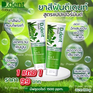 🍃ดีเด้นท์ ยาสีฟันสมุนไพร 5in1🍃 1 แถม 1 (ได้ 2 ชิ้น)