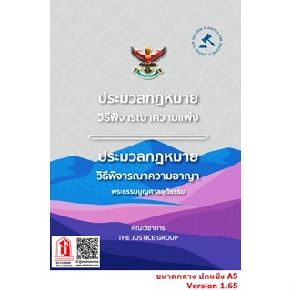 ประมวลกฎหมาย วิธีพิจารณาความแพ่ง วิธีพิจารณาความอาญา พระธรรมนูญศาลยุติธรรม (คณะวิชาการ The Justice Group)