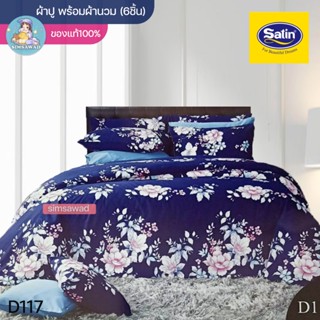 Satin Classic D117 (ชุดเช็ต 6ชิ้น) ซาตินคลาสสิก ชุดผ้าปู + ผ้านวม 90"x100 (5ฟุต หรือ 6ฟุต)