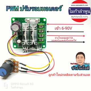 PWM ปรับความเร็วรอบมอเตอร์ 0-100 90v 15A ไมก้าลำพูน