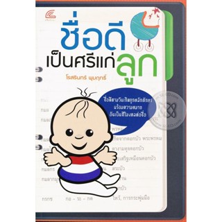 ชื่อดีเป็นศรีแก่ลูก **หนังสือมือ2สภาพ70-80%**จำหน่ายโดย ผศ. สุชาติ สุภาพ