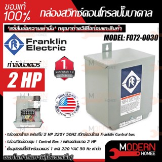 Franklin กล่องคอลโทรล แฟรงกิ้น 2แรง 220V 50HZ สวิทซ์คอนโทรล Franklin Control box กล่องปั๊มบาดาด กล่องคอลโทรล ตู้คอลโทรล