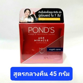 ✅หมดอายุ 01/2026✅45 กรัม พอนด์ส PONDS AGE MIRACLE NIGHT CREAM