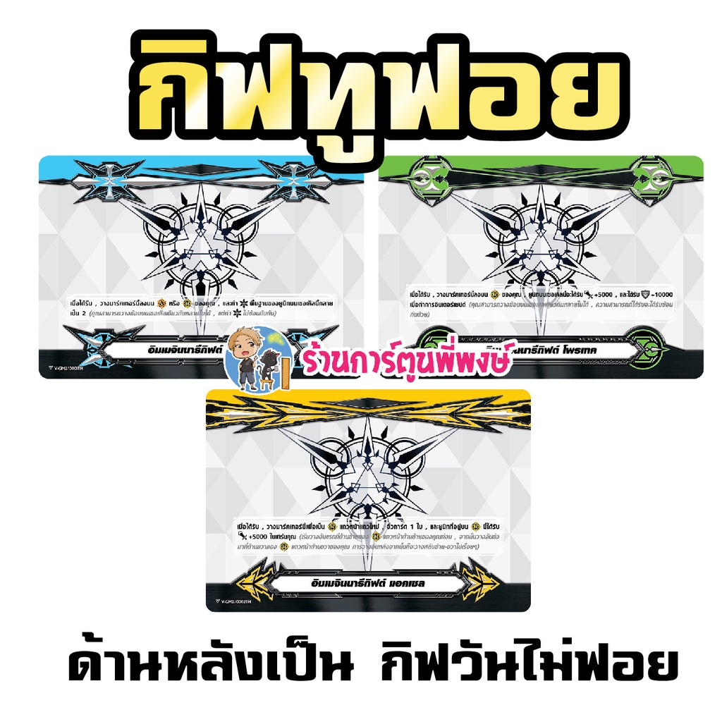 แวนการ์ด แยกใบ ฟอย ฟอร์ซ โพรเทค แอคเซล ทู กิฟต์ มาร์คเกอร์ อิมมาจินนารีกิฟต์ ภาษาไทย กิฟ 2ด้าน my tu