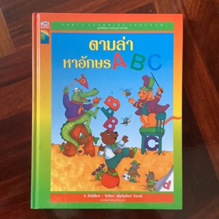 หนังสือชุดเปิดโลกการเรียนรู้สำหรับเด็ก (Early Learning Program) เรื่อง ตามล่าหา ABC