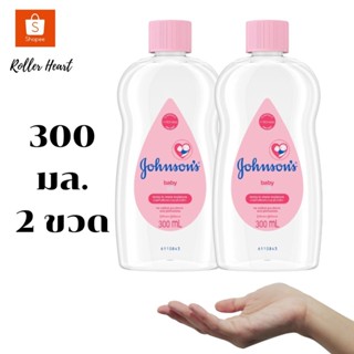 ( 300 มล. 2 ขวด ) จอห์นสัน เบบี้ ออยบำรุงผิว เบบี้ออย 300 มล. Johnsons Baby Oil regular 300 ml.