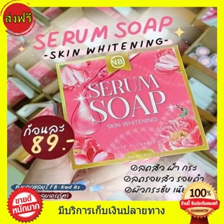 ((ของแท้ พร้อมส่ง)) สบู่NB Serum Soap สบู่ครูเบียร์ สูตรเดิมแพ็คเกจใหม่