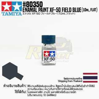 [สีอีนาเมล] TAMIYA 80350 Enamel Paint XF-50 Field Blue (Flat, 10ml) สีทามิย่าแท้ paint