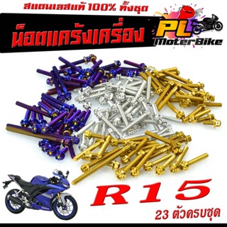 ชุดน็อต สแตนเลส แคร้งเครื่อง YAMAHA R 15 ( 23 ตัวครบชุด เลสแท้100% ) น็อตแท้งแต่ง อา 15 น็อตหัวเจาะ/หัวเฟือง/อะไหล่แต่ง