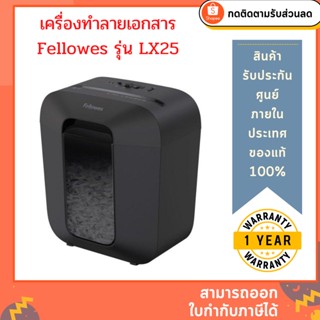 เครื่องทำลายเอกสาร Fellowes รุ่น LX 25