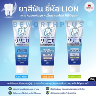 [พร้อมส่ง] ยาสีฟัน LION รุ่น Advantage อันดับ 1 ญี่ปุ่น ทำให้ฟันขาว ดับกลิ่นปาก สูตรผสมซีลิก้า 130 กรัม