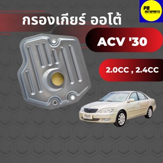 กรองน้ำมันเกียร์ ACV30 (จำนวน1ชิ้น)