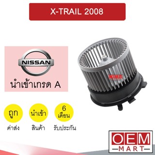 โบลเวอร์ นำเข้า นิสสัน เอกเทรล 2008 โบเวอร์ แอร์รถยนต์ BLOWER X-TRAIL 0043 993