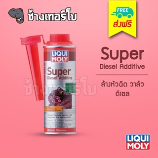 [ส่งฟรี] น้ำยาล้างหัวฉีด วาล์ว และห้องเผาไหม้ เครื่องยนต์ดีเซล - LIQUI MOLY Super Diesel Additive 250 ml.