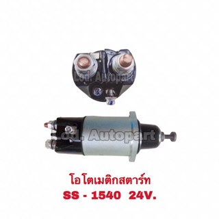 โอโตเมติกสตาร์ท SS-1540(24V.)JAPAN