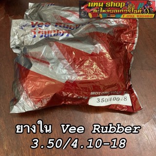 ยางใน 400/410/450/460-18 ยี่ห้อ Vee Rubber ขอบ 18