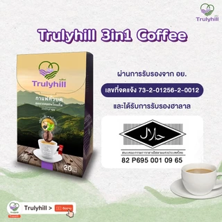 [เจ] Trulyhill 3in1 Coffee กาแฟอมก๋อยคั่วบดพร้อมดื่มเพื่อสุขภาพ - กล่องใหญ่ (20 ซอง)