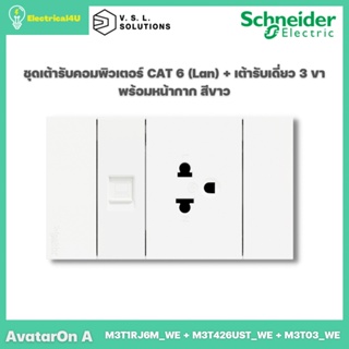 Schneider Electric ชุดเต้ารับคอมพิวเตอร์ CAT 6 (Lan) + เต้ารับเดี่ยว 3 ขา พร้อมหน้ากาก สีขาว AvatarOn A