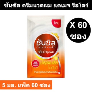 ซันซิล ครีมนวดผม แดเมจ รีสโตร์ สีส้ม ขนาด 5 มล. แพ็ค 60 ซอง รหัสสินค้า 804288 (แบบซอง)