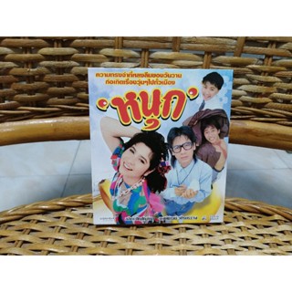 VCD ภาพยนตร์ไทย หนุก ( พากษ์ไทย )