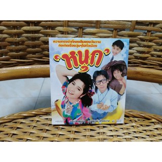 VCD ภาพยนตร์ไทย หนุก ( พากษ์ไทย )