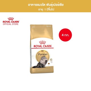 Royal Canin Persian Adult 4 kg อาหารแมวเปอร์เซียแมวโต ถุงขนาด 4 kg