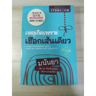 เหตุเกิดเพราะเชือกเส้นเดียว / กีย์ เดอ โมปัสซังต์