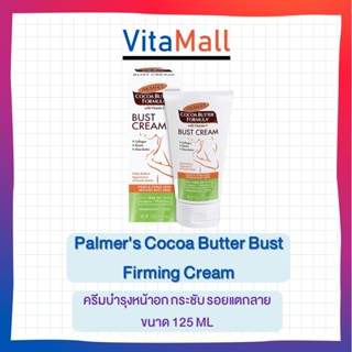 Palmers Cocoa Butter Bust Firming Cream ปาล์มเมอร์ ครีมบำรุงหน้าอก กระชับ รอยแตกลาย ขนาด 125 ML