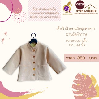 เสื้อผ้าฝ้ายทอมืออัดกาว สีน้ำตาลอ่อน ไซส์ 34-44