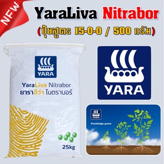 ปุ๋ยแคลเซียมไนเตรท ยาราลีว่า ไนตราบอร์ 15-0-0 (500 กรัม) YaraLiva Nitrabor เร่งโต รวดเร็ว แข็งแรง เสริมสร้างภูมิคุ้มกัน