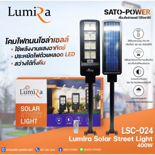 โคมไฟถนนโซล่าเซลล์ LUMIRA Solar Street Light รุ่น LSC-024 ขนาด 400วัตต์ พร้อมขาตั้งและรีโหมด โคมไฟถนน โคมไฟโซล่าเซลล์...