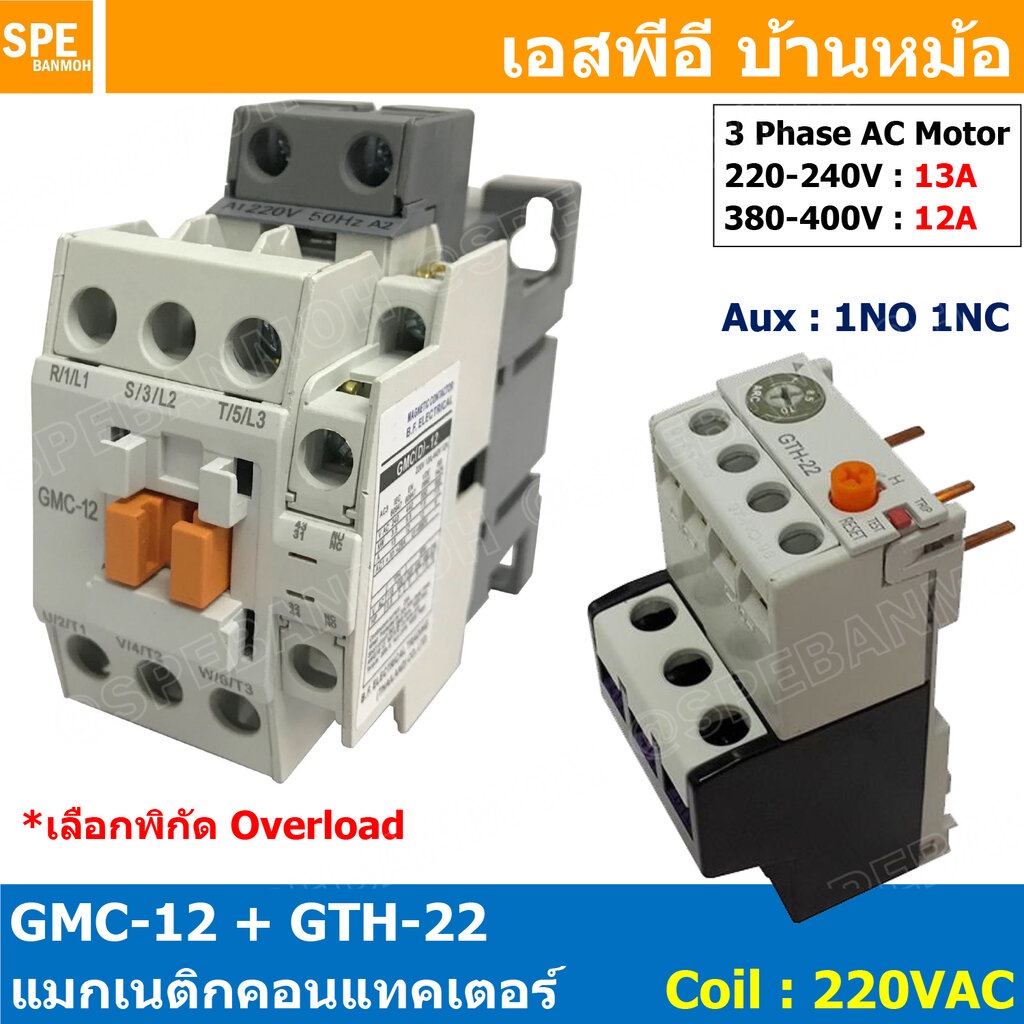 [ 1ชุด ] GMC-12 + GTH-22 แมกเนติก คอนแทคเตอร์ พร้อมโอเวอร์โหลด Magnetic Contactor คอยล์ 220V 240V แม