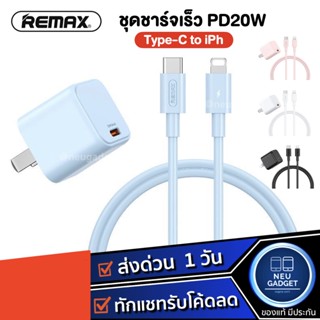 [ส่งด่วน1วัน❗️] ชุดชาร์จ PD20W Remax RP-07 หัวชาร์จ+สายชาร์จ Type C to LN ชุดชาร์จเร็ว อแดปเตอร์ ชาร์ตไว หัวชาร์จเร็ว