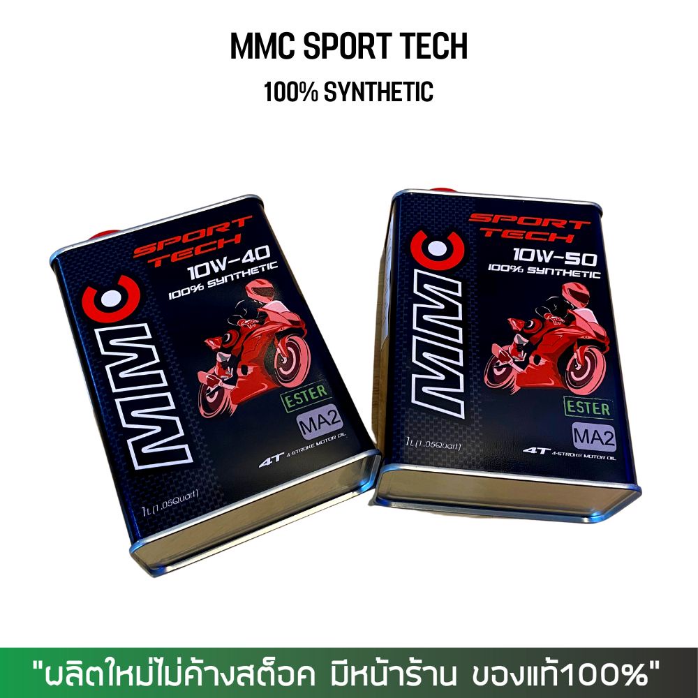 น้ำมันเครื่อง MMC SPORT TECH สังเคราะห์100% 10W40 หรือ 10W50