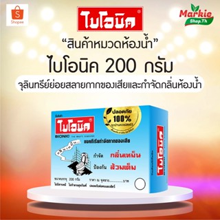 BIONIC ไบโอนิค 200 กรัม จุลินทรีย์กำจัดกลิ่นเหม็น ป้องกันส้วมเต็ม ห้องน้ำมีกลิ่นเหม็น ✔️ส้วมเต็ม ✔️ส้วมกดไม่ลง ✔️ห้องน้ำ