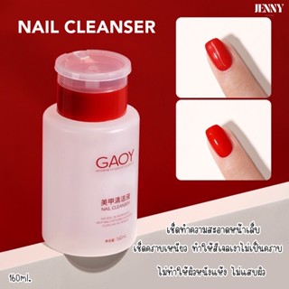 คลีนเซอร์เช็ดหน้าเล็บ Nail Cleanser GAOY