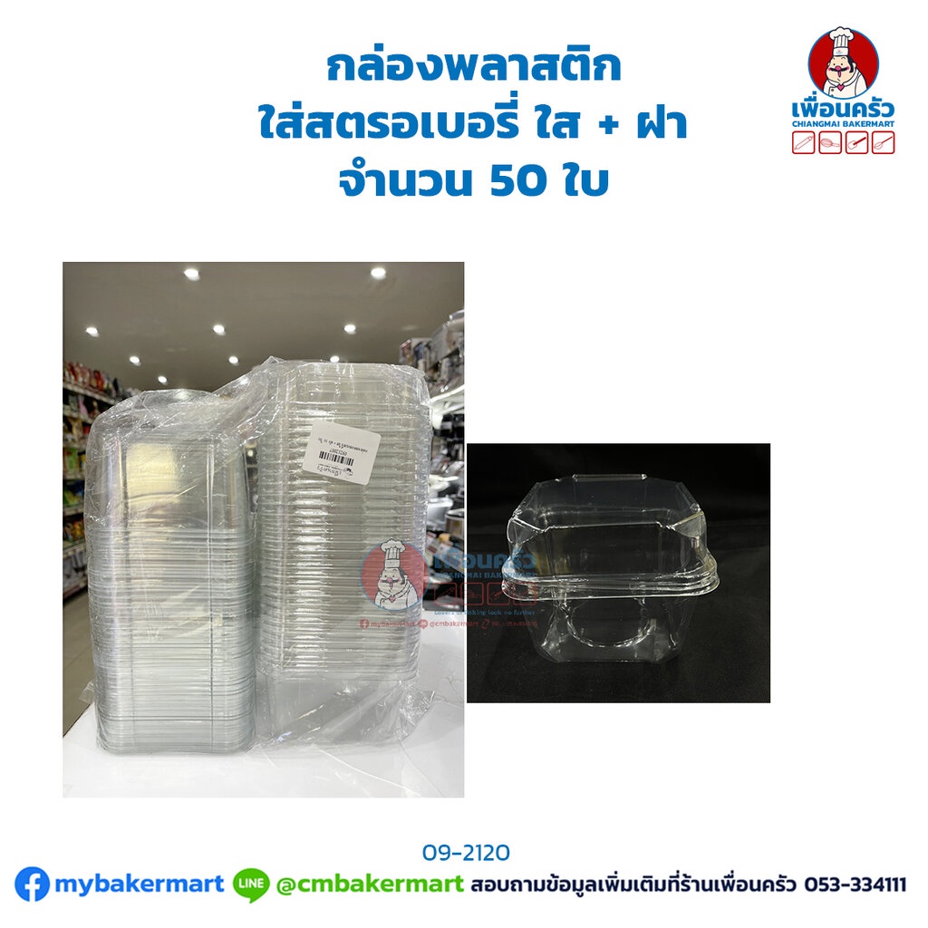 กล่องพลาสติก ใส่สตรอเบอรี่ ใส + ฝา จำนวน 50 ใบ (09-2120)