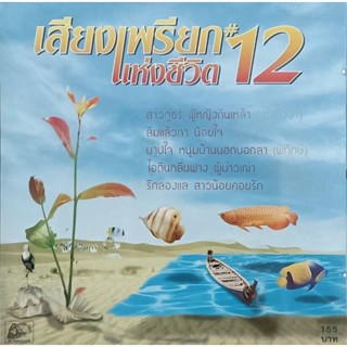 CD เสียงเพรียกแห่งชีวิต 12